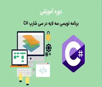 دوره آموزش برنامه نویسی سه لایه در سی شارپ